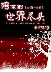 [火影]陪你到世界尽头封面