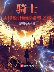 骑士：从传说开始的希望之旅！封面