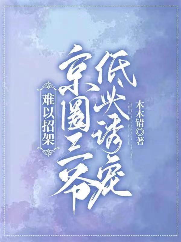 难以招架!京圈三爷低头诱宠封面