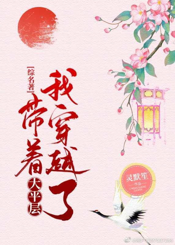 [综名着]带着大平层我穿越了封面