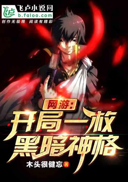 网游：开局一枚黑暗神格封面