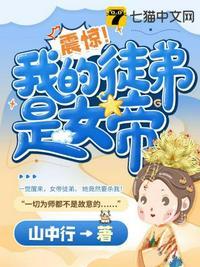 震惊我的徒弟是女帝封面