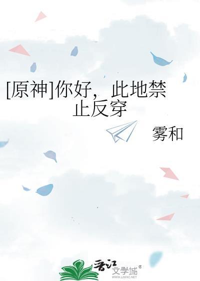 [原神]你好，此地禁止反穿封面