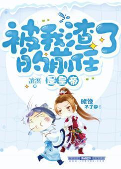 被我渣了的前任是皇帝封面