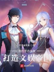 我的手办女友：打造文娱帝国封面
