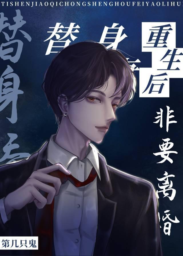 替身娇妻重生后非要离婚封面