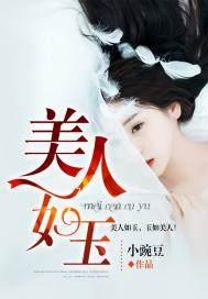 美人如玉封面