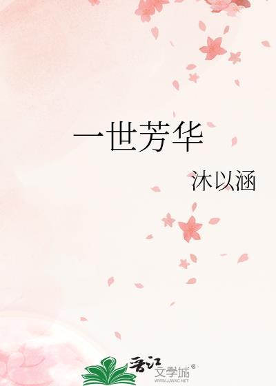 一世芳华封面