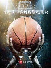 开局获得乔丹投篮技能包封面
