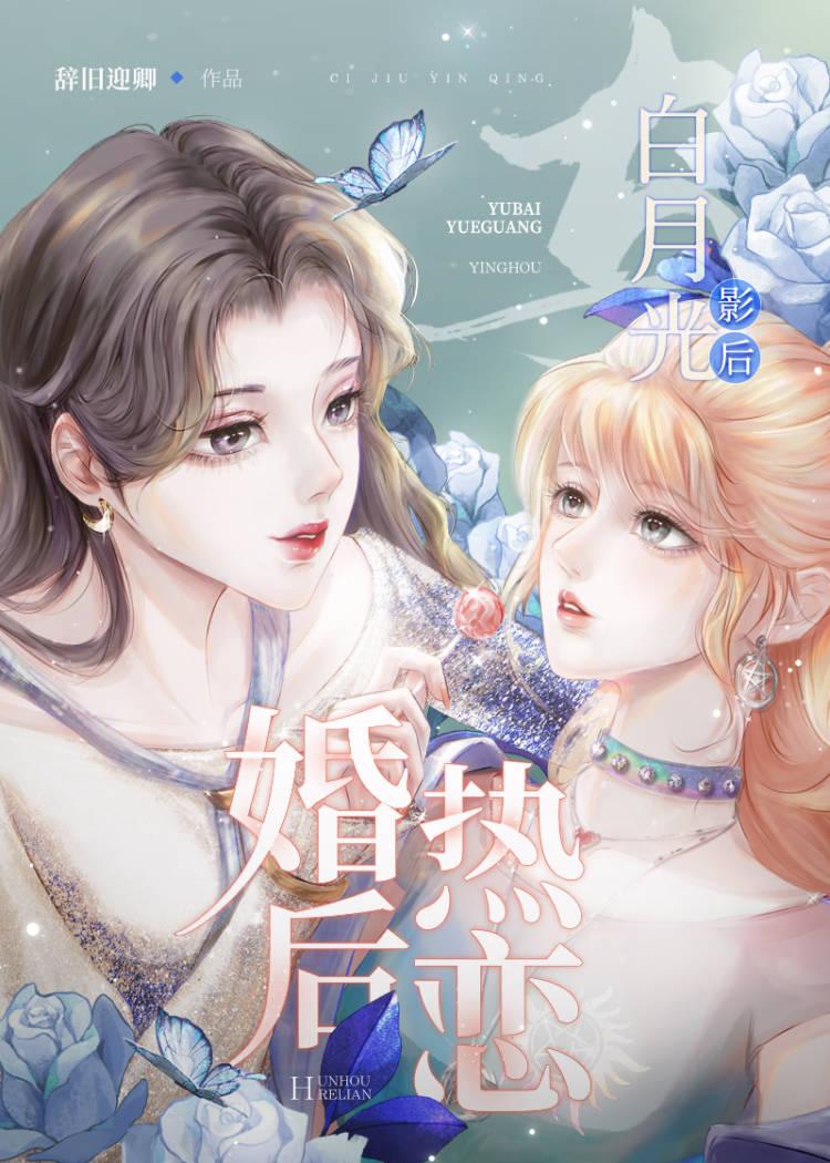 与白月光影后婚后热恋封面