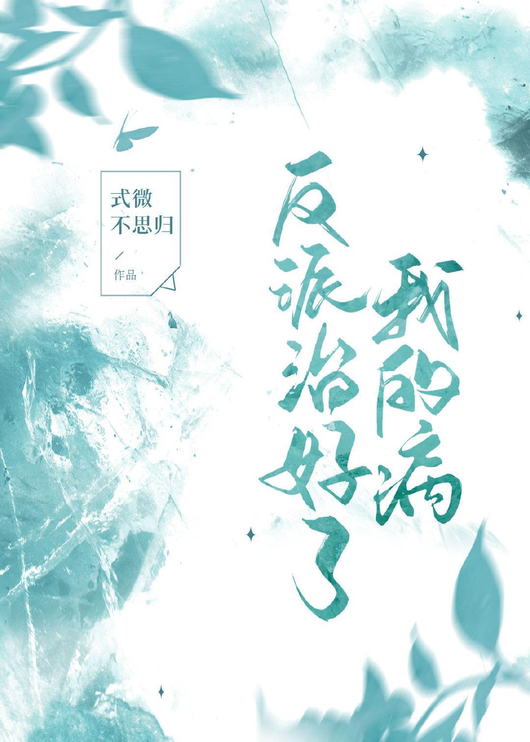 反派治好了我的病［穿书］封面