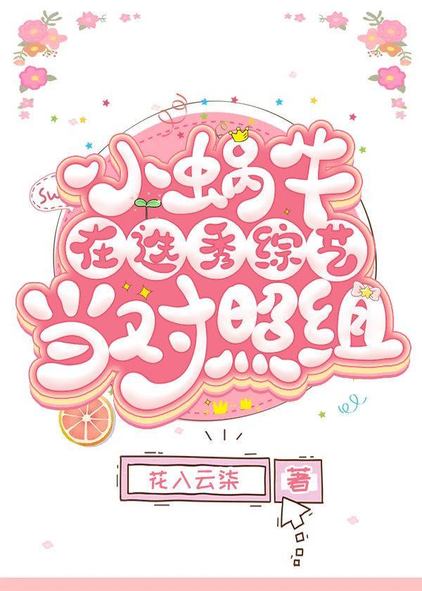 小蜗牛在选秀综艺当对照组封面
