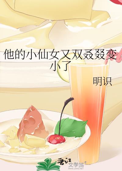 他的小仙女又双叒叕变小了封面