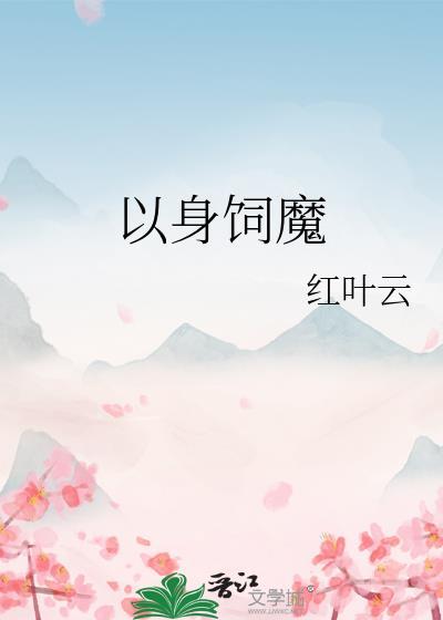 以身饲魔封面