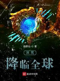 全球洪荒开局获得圣人赐福封面