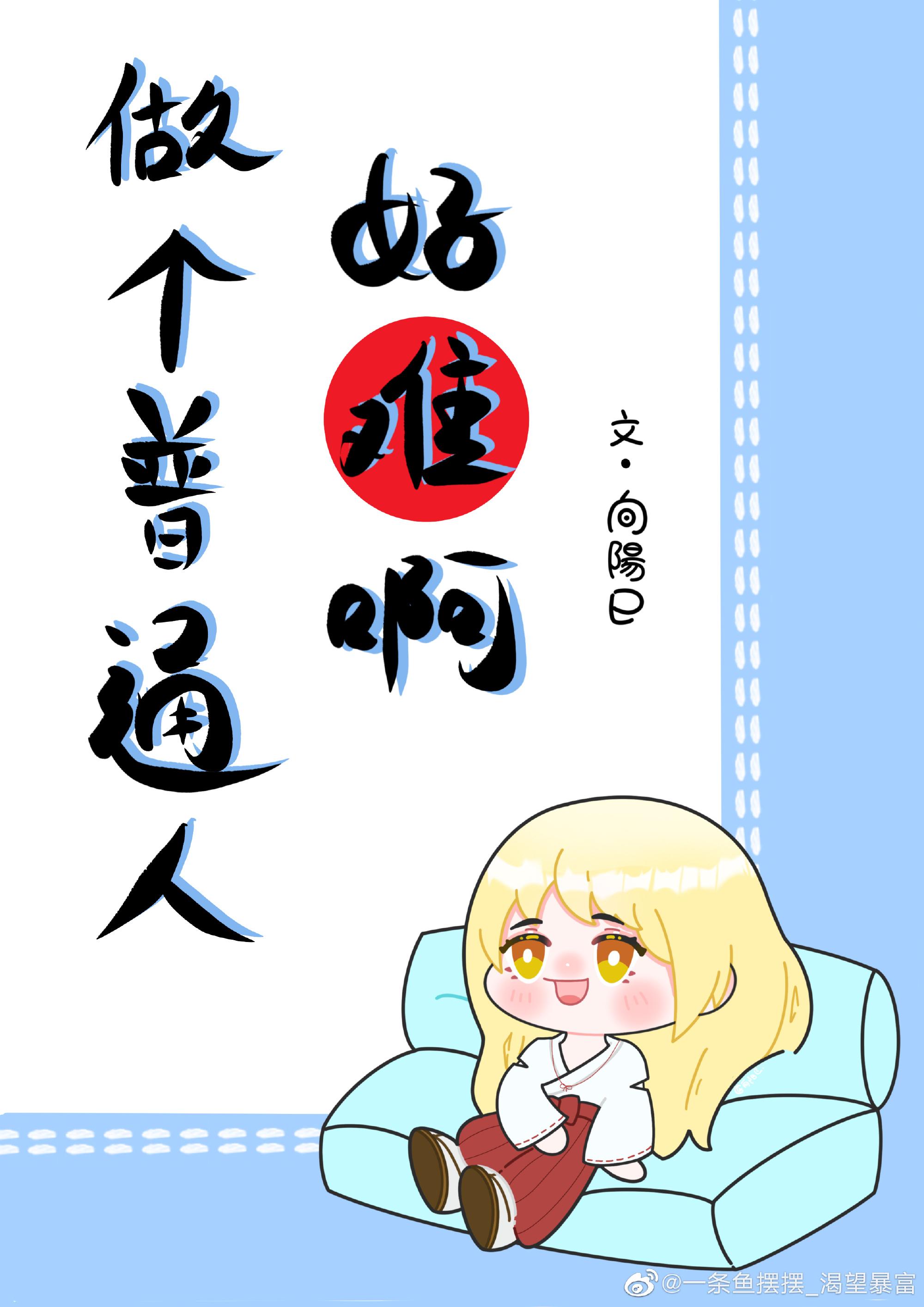 做个普通人好难啊（夏油杰BG）封面