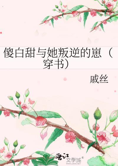 傻白甜与她叛逆的崽（穿书）封面