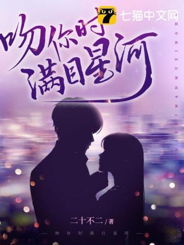 吻你时满目星河封面