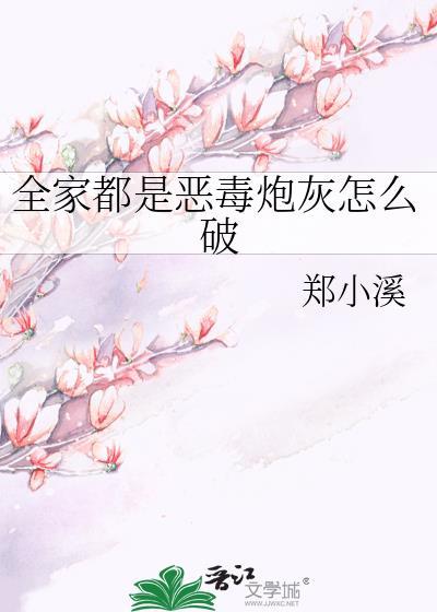 全家都是恶毒炮灰怎么破封面