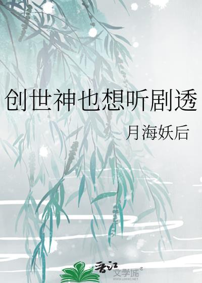 创世神也想听剧透封面