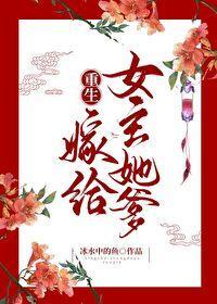 重生嫁给女主她爹封面
