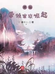 修仙：带领家族崛起封面
