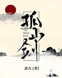 孤山剑封面