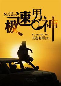 极速男神封面