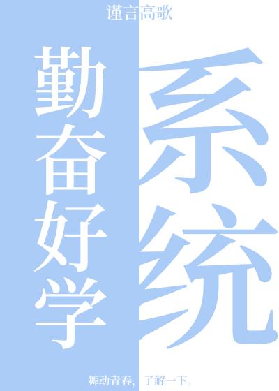 勤奋好学系统封面