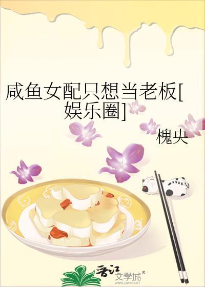 咸鱼女配只想当老板[娱乐圈]封面