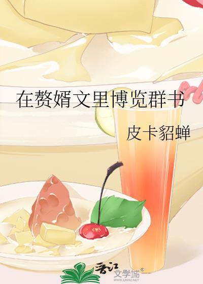在赘婿文裏博览群书封面
