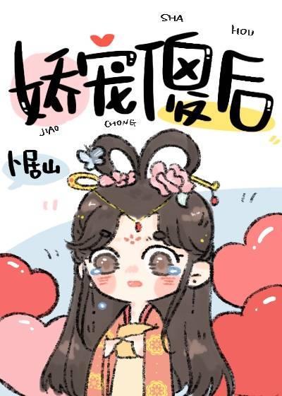 娇宠傻后封面
