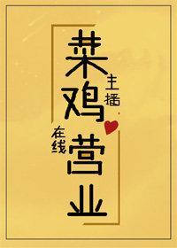 菜鸡主播，在线营业封面