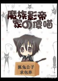 魔族影帝家的傻喵封面
