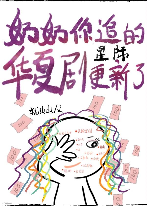 奶奶你追的华夏剧，更新了[星际]封面
