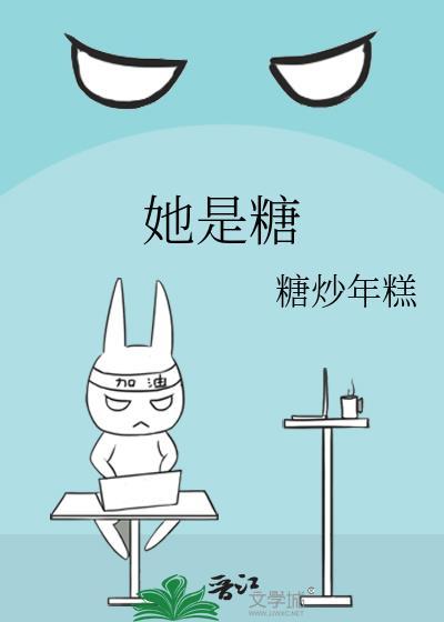 她是糖封面