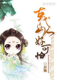 古代女人好可怕！封面