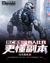 死亡求生:没有人比我更懂副本!封面