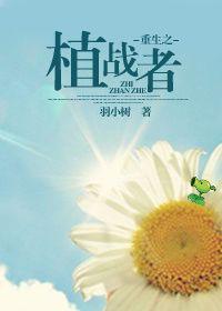 重生之植战者封面