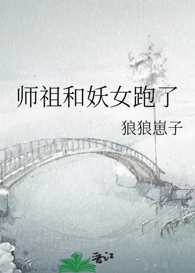 师祖和妖女跑了封面