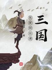 我家阳台通三国封面