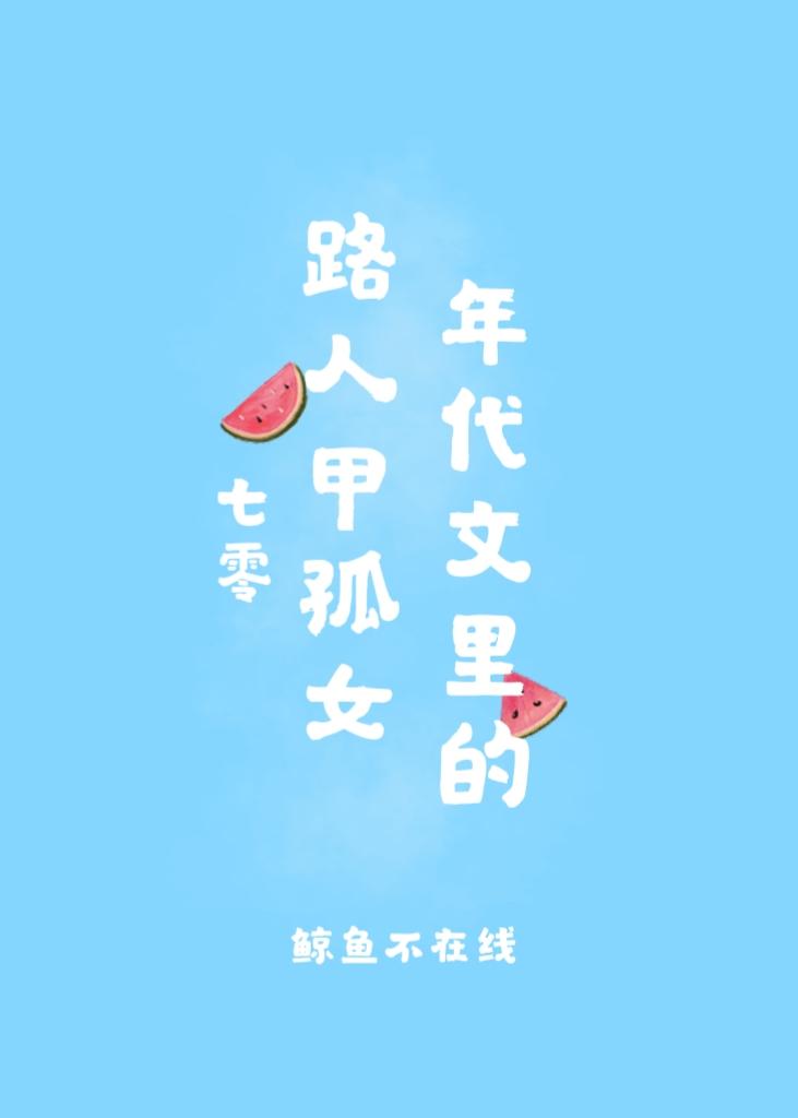年代文裏的路人甲孤女[七零]封面