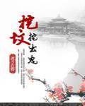挖坟挖出鬼封面