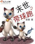 末世之带球跑封面