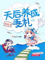 天后养成手札封面
