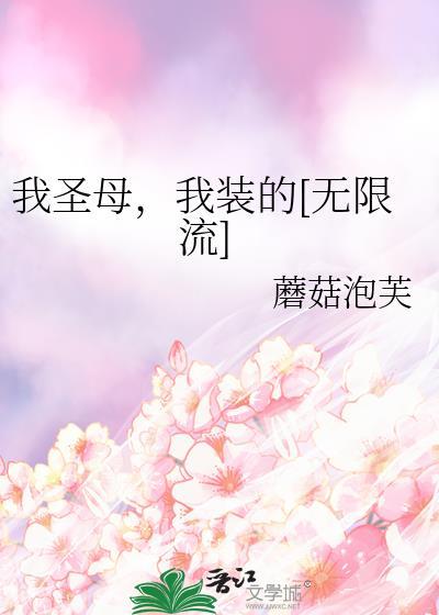 我圣母，我装的[无限流]封面