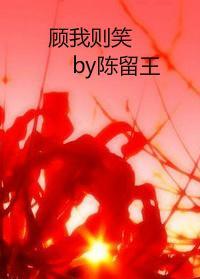 顾我则笑封面