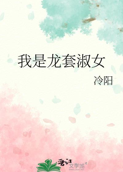 我是龙套淑女封面