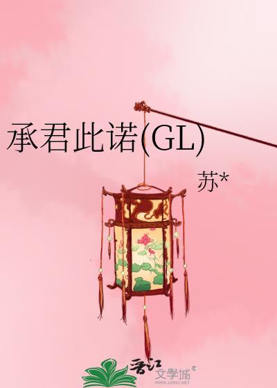 承君此诺(GL)封面