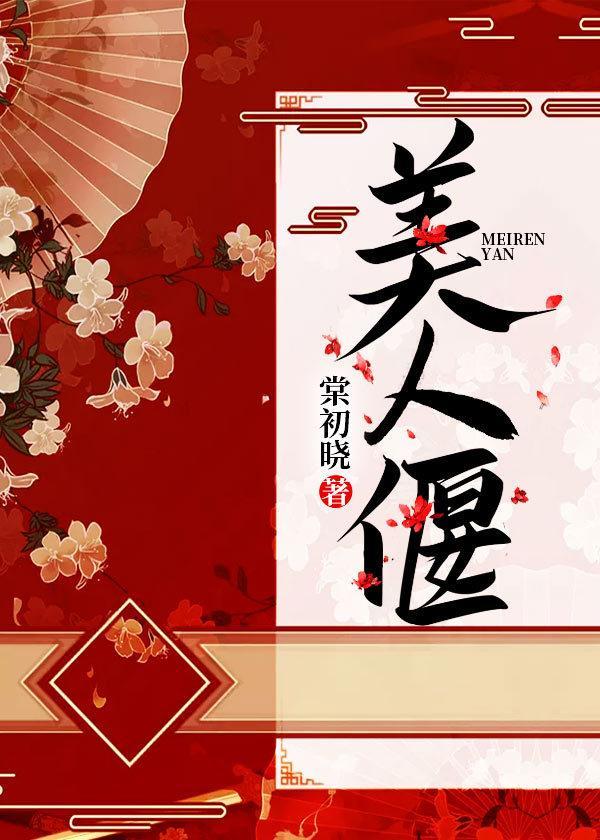 美人偃封面